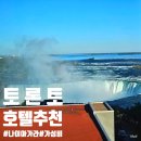 나이아가라관광호텔 | 엠버시스위트바이힐튼 나이아가라 가는법 조식 폭포뷰 찐 가성비 호텔