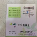 오디한의원 이미지