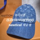 루이티크라운 | 루이비통(Louis vuitton) nautical 데님 캡 구매 및 실착 | 향수 시향 후기