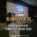 심야푸드 - 서구 도솔로 373 | 전주 한옥마을 심야극장 후기, 여름밤 낭만 가득했던 "위대한 쇼맨"