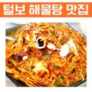 털보해물탕 이미지
