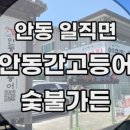 류사장안동고등어빵