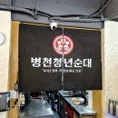 청년순대국서울 | 길동국밥맛집)"병천청년순대국 강동점" 내돈내산 솔직후기