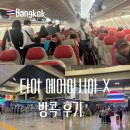 아시아 | 타이에어아시아엑스 방콕 후기 수화물 체크인 좌석