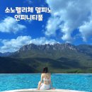 라 풀 인피니티 | 고성 소노펠리체 델피노 울산바위 뷰 인피니티풀 수영장 후기 (가격,준비물,이용방법)