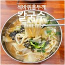 석바위지하상가 | [석바위시장역] 시장 입구 가성비 맛집 혼밥도 가능한 석바위홍두깨칼국수