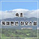 장천수산 | 강원도 속초 독채펜션 하우스 쉼 울산바위뷰 아이와 가기좋은곳