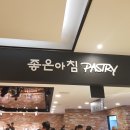 좋은아침 PASTRY 앞 이미지
