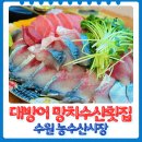 농수산물도매시장_서 | 수원 대방어 회 포장 줄 서 먹는 농수산물시장 망치수산