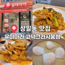 유미마라 | 마라탕 덕후 필독! 상일동 신상 맛집 유미마라 고덕그라시움점 솔직후기