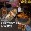 달빛과일강서점 | 청주 술집 추천 달빛정원 | 직접 만드는 수제 안주 요리주점 강서동 맛집