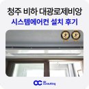 대광전기 | 청주 비하 대광로제비앙 시스템에어컨 4대 설치