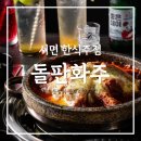 나비포차 | 서면핫플 돌판화주 치즈등갈비 부산 서면 곱도리탕 맛집 쭈삼 추천 메뉴 후기