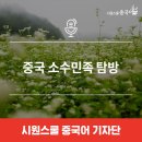 광시제일목장 | 중국 소수민족 탐방