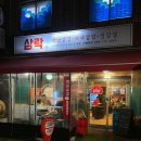 바니사 | [면목 삼락] 면목동 삼겹살 맛집 / 중랑구 냉삼 / 면목동 가성비 맛집