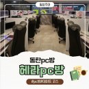 헤라PC방 이미지