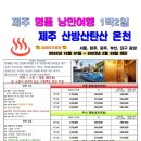제주 산방산탄산온천 네이버블로그