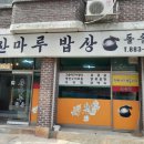 산마루밥상 이미지