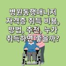병원동행매니저 자격증 취득 비용, 방법, 추천, 누가 취득하면 좋을까?