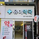 유이약국 네이버블로그