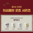 화성할리스커피다산리코빌파크뷰점 | 해리포터X할리스커피 PartⅡ- 프리퀀시 굿즈 이벤트
