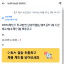 2024학년도 학교법인 남성학원(남성초등학교) 기간제교사(수학전담) 채용공고 이미지