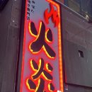 로바타화염
