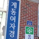 계동경로당 이미지