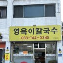 씨유원주우산점 | [원주 우산동 맛집] “영옥이칼국수” 원주 우산동 콩국수 맛집, 콩국수 포장 방문 솔직 후기!