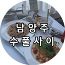 씨유 남양주수레로점 | [남양주] 수풀사이, 마석 애견동반 카페 남양주 화도 브런치 맛집 내돈내산