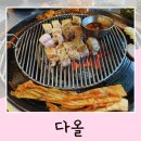 다올고깃집 | 중화산동 고깃집 다올참숯구이 전주 현지인 맛집