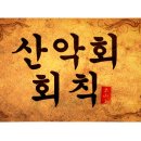 워싱톤 토요산악회 회칙 (2024년 07월 01일 적용) 이미지