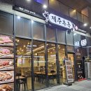 제주흑돼지 | 영종도 운서역 고기 맛집 제주흑돈 제주 흑돼지 오겹살 후기