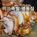 미쓰족발거제아주점 | 명동 맛집 족발맛집 미쓰족발 명동점 을지로입구역맛집 을지로족발 마늘족발 후기
