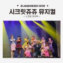 신디컴퍼니 | 뮤지컬 시크릿쥬쥬 별의보석 <소원을말해봐> 시즌4 서울 티켓 좌석팁