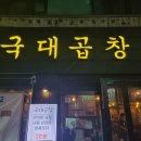 국대곱창 네이버블로그