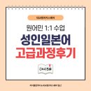 초급 일본어 회화 | [일산일본어] 원어민선생님과 1:1 프리토킹 일본어회화 수업 후기_대교랭귀지스퀘어