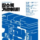 방방곡곡 공동제작배급 [갈수록 가관이네] | 연극판 기생충! 부동산 문제를 매콤하게 다룬 창작 신작, 연극 <갈수록 가관이네!> 개막