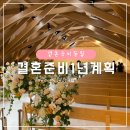 결혼준비 1년 계획 순서 :: 내년 결혼 실화?