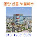 동탄 신동 노블레스 ♠ 동탄 신동 노블레스 ♠ 분양 ♤분양가 ♤ 홍보관 ♤ 모델하우스 이미지