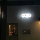 [제주 지브리 감성 술집] JMT 꼬치집, 야키토리 6126