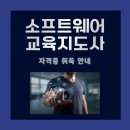 인공지능지도사 | 소프트웨어교육지도사 1급 자격증 2주만에 취득 후기