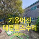 연락수로 | 화성시 기울어진 휀스기둥보수로 튼튼하게 펜스복원작업