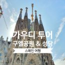가우디&구엘 | 바르셀로나 가우디 투어 후기 구엘공원 가우디성당 (할인코드)