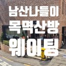 오르미네일 | 남산 나들이 갔다가 목멱산방 웨이팅에 놀란 후기 (대기 15팀, 80분의 압박!)