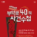 부악로 중부일보