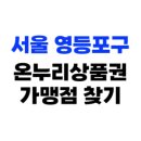 영등포시장지하도상가 이미지
