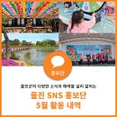 사구센터 전시실 | 2024 울진 SNS 홍보단 5월 활동 내역