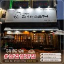 마당쇠 소금구이 | 부곡온천맛집 마당쇠껍데기와 소금구이 삼겹살 맛있게 먹고 온 후기
