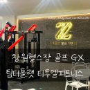 티투엘 피트니스 롯데백화점 창원점 | 창원헬스장 골프 GX(요가,필라테스) 가능한 / 팀터틀랫 티투엘피트니스 롯데백화점창원점